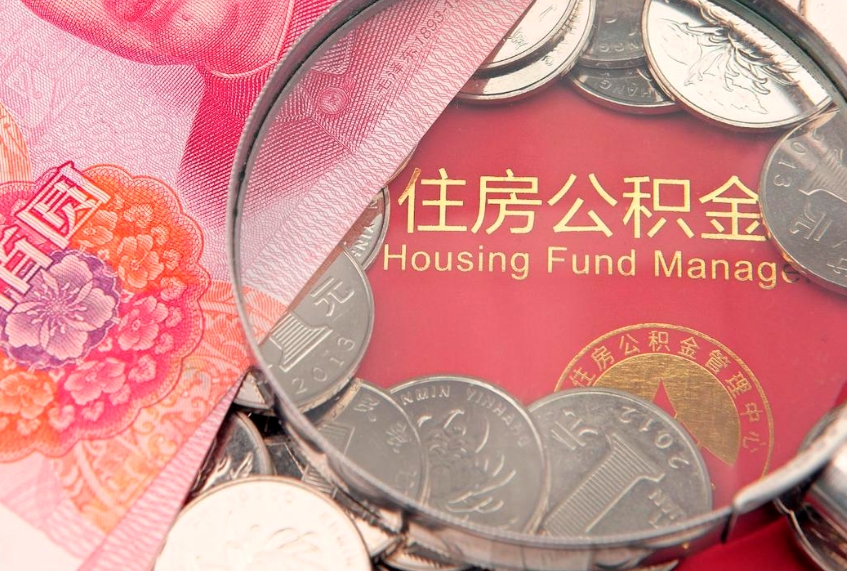 招远代领公积金的是不是诈骗（招远代取公积金是真的吗）